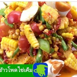 ตำข้าวโพดไข่เค็ม