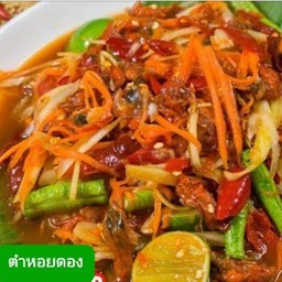 ตำหอยดอง..ใส่ปลาร้าไม่ใสปลาร้าบอกดัวยจ้า