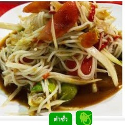 ตำซั่ว..ใส่ปลาร้าไม่ใส่ ปลาร้าบอกดัวยจ้า