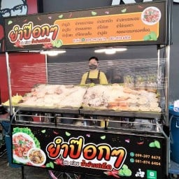 ยำป็อกๆหน้าห้างพันธุ์ทิพย์