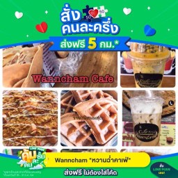 Wanncham "หวานฉ่ำคาเฟ่"