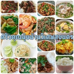 ครัวคุณนุ้ยวิเศษสุขนคร 24