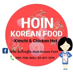 อาหารสไตล์เกาหลี -โฮอิน