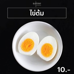 ไข่ต้ม