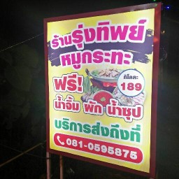 รุ่งทิพย์ หมูกระทะ สาขา บางทรายใหญ่ สาขา บางทรายใหญ่