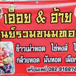 พี่เอื้อยน้องอ้ายขนมทอดสาขากังสดาล กังสดาล