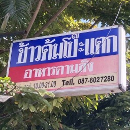 ข้าวต้มโป๊ะแตก