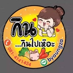 กินกินไปเห๊อะ