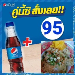 บะหมี่แห้งหมูแดงหมูกรอบ+เป๊ปซี่345มล