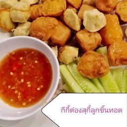 ลูกชิ้นทอด กีกี้