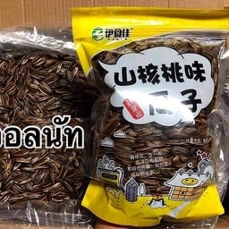 เมล็ดทานตะวัน(วอนัท)
