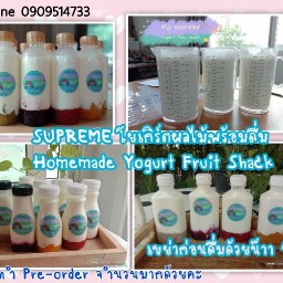 โยเกิร์ตโฮมเมด (พร้อมดื่ม) ซอยวัดพระเงิน ซอยวัดพระเงิน วัดป่ามณีกาญจน์ วัดศรีประวัติ โทร.0940790411