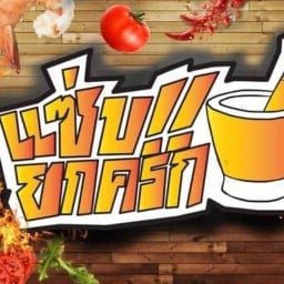 แซ่บยกครก หน้า  รร.อนุบาลนครสวรรค์