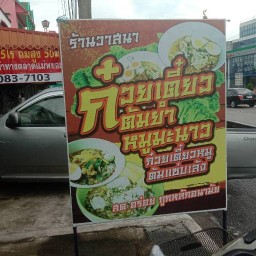 วาสนา