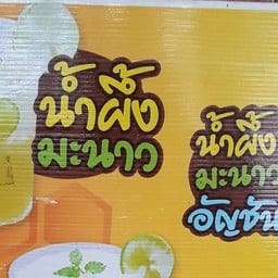 น้ำเพชร น้ำส้มคั้นสด