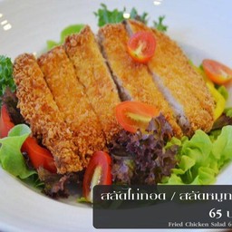 สลัดไก่กรอบ