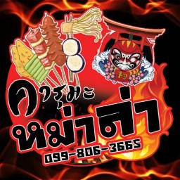 ดารุมะ ปิ้งย่างหม่าล่า