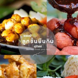 ลูกชิ้นยืนกินบุรีรัมย์