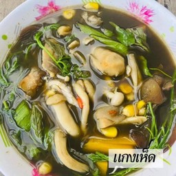 แกงเห็ดรวม
