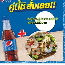ตำกุ้งสดปูปลาร้า+เป๊บซี่