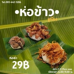 ห่อข้าว by เสบียง SA BIENG Parc-exo