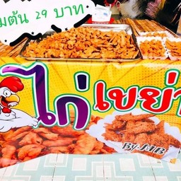 ไก่ทอด ไก่เขย่า By MB