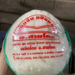ขนมจีนครึ่งกิโลกรัม