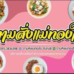 ตามสั่งแม่ทองใบ จันทน์8