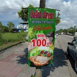 บังลีฟปลาเผา -