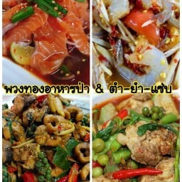 พวงทองอาหารป่า & ตำ-ยำแซ่บ บางบอน1 บางบอน1