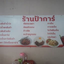 ร้านป้าการ์ ก๋วยเตี๋ยว