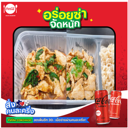 [อร่อยซ่าจัดหนัก] ไก่กระเทียม (คลีน) + กะเพราไก่ (คลีน)+ โค้ก 2 กระป๋อง