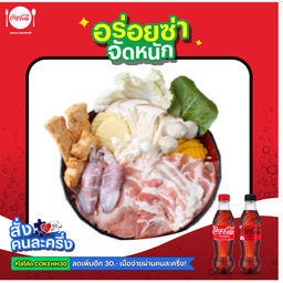 [อร่อยซ่าจัดหนัก] ชุดอิ่มรวมพิเศษ+ โค้ก 2 กระป๋อง