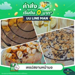 เครปสยามหน้าแจ่มแจ๋ว