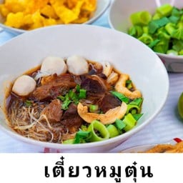 เกาเหลาหมูตุ๋น