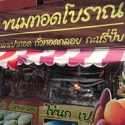 ขนมทอดโบราณเปาเปาทอด