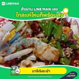 นารีเริงระยำ