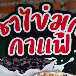 ชาไข่มุก กาแฟ