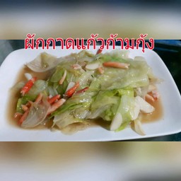 ผัดผักกาดแก้วผัดก้ามกุ้งกาลิค