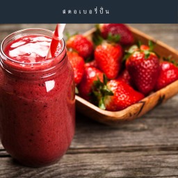 สตอเบอรี่ปั่น