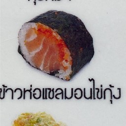 ข้าวห่อแซลมอนไข่กุ้ง