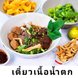 เตี๋ยวเรือเนื้อน้ำตก LM