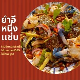 ยำอีหนึ่งแซ่บ