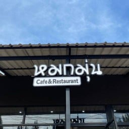 หมกมุ่นคาเฟ่ MOKMUN CAFE หมกมุ่นคาเฟ่