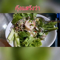 แสร้งว่ากุ้ง