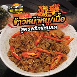 ข้าวหน้าเนื้อพริกขี้หนูสด