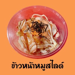 ข้าวหน้าหมูสไลด์