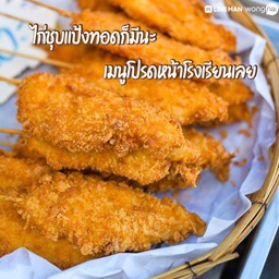 ไก่ทอดหน้าโรงเรียน กรอบกรุบกรับ!!