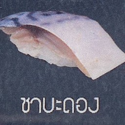 ซาบะดอง