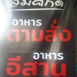 สมศักดิ์อาหารตามสั่ง